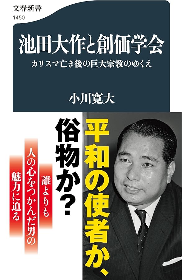 創価学会秘録 池田大作と謀略と裏切りの半世紀 | 高橋 篤史 |本 | 通販